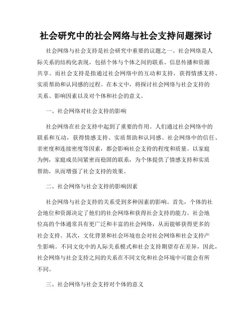 社会研究中的社会网络与社会支持问题探讨
