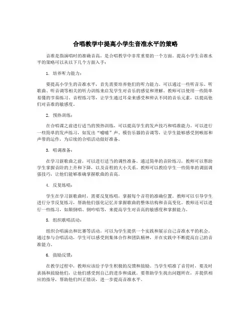 合唱教学中提高小学生音准水平的策略