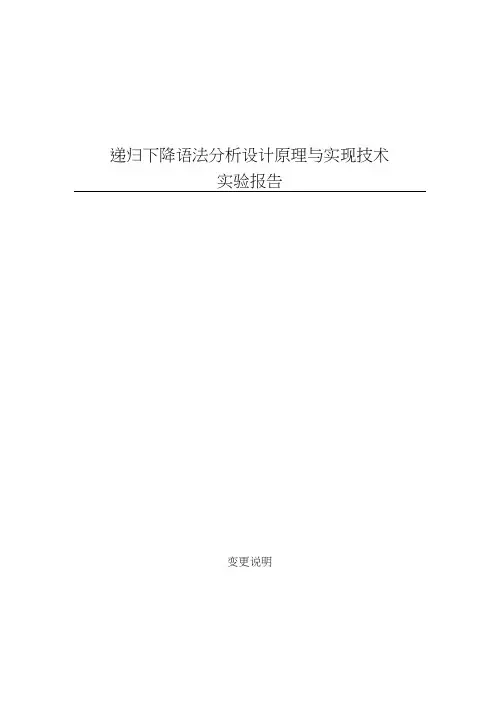 递归下降语法分析设计原理与实现技术实验报告