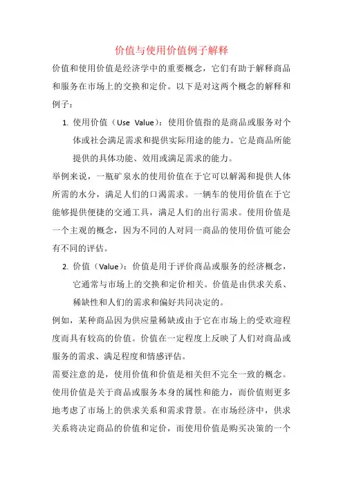 价值与使用价值例子解释