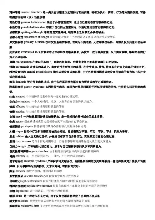 精神病学名词解释及问答题重点