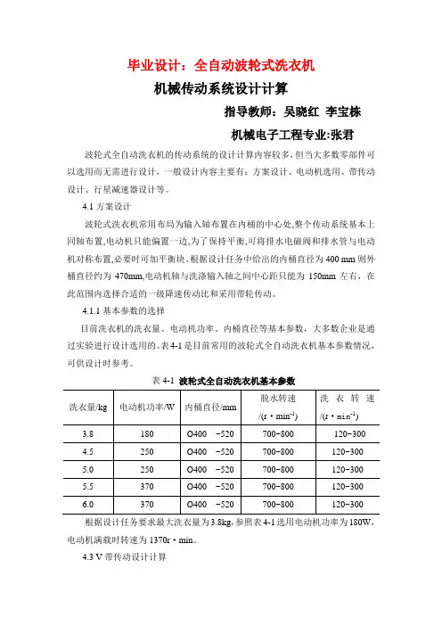 毕业设计全自动波轮式洗衣机——机械传动系统设计计算