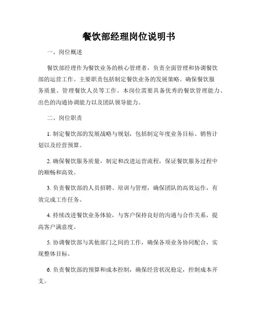 餐饮部经理岗位说明书