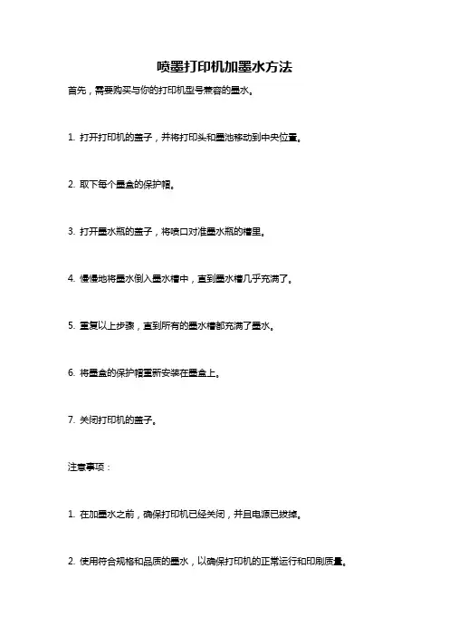 喷墨打印机加墨水方法