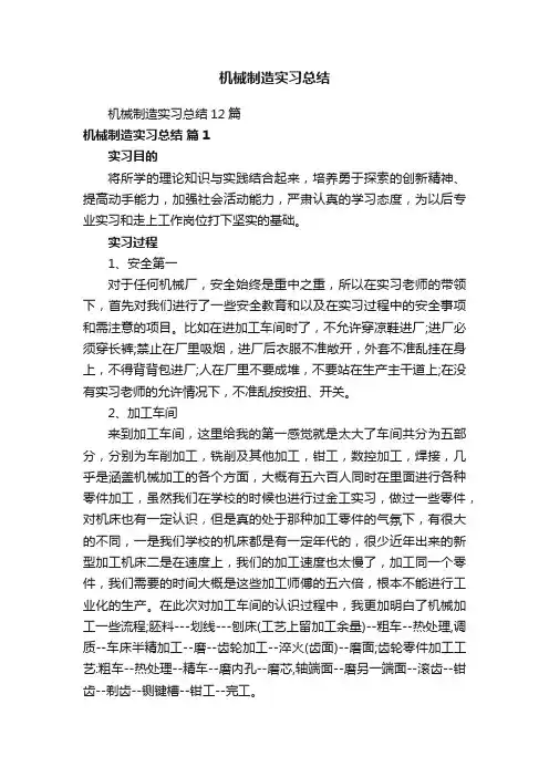 机械制造实习总结