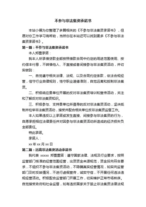 不参与非法集资承诺书