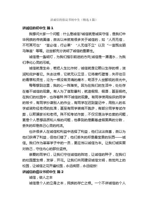 讲诚信的倡议书初中生（精选4篇）