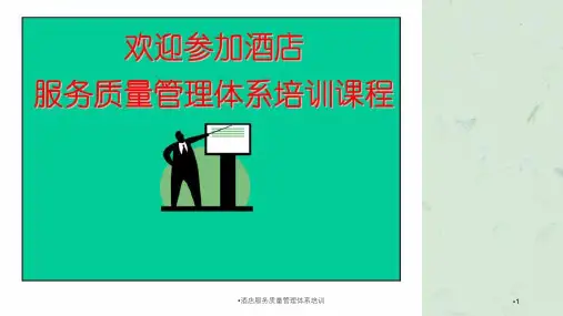 酒店服务质量管理体系培训课件