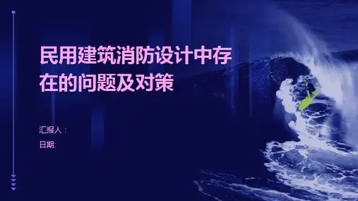 民用建筑消防设计中存在的问题及对策