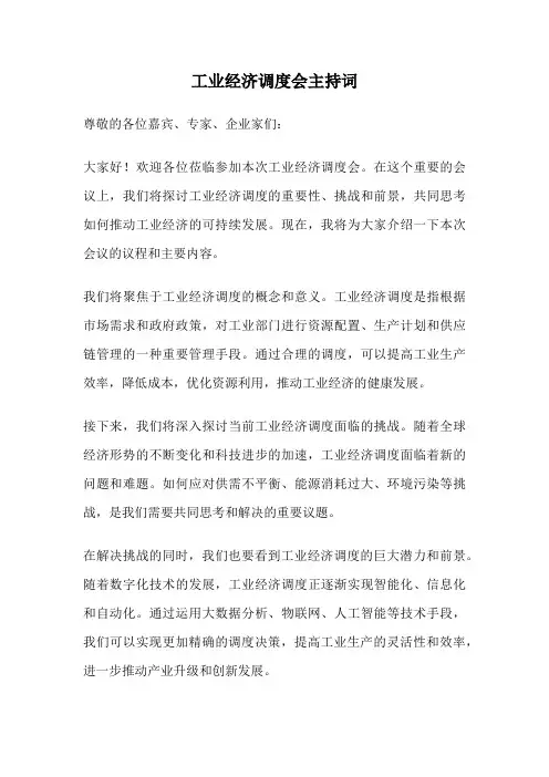 工业经济调度会主持词