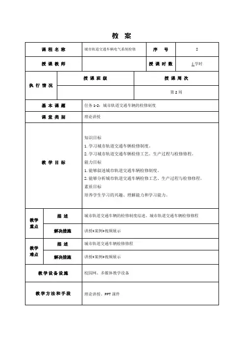 17593-城市轨道交通车辆电气系统检修-刘敏-教案任务1-2：城市轨道交通车辆的检修制度