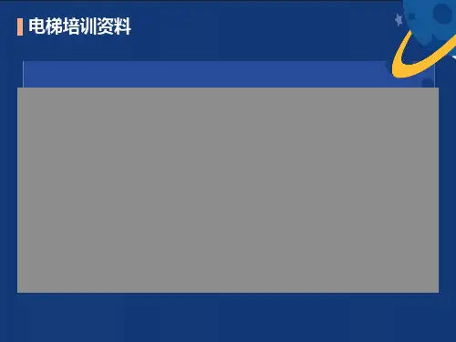 物业电梯培训资料