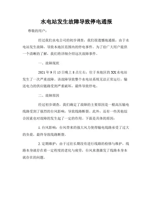 水电站发生故障导致停电通报