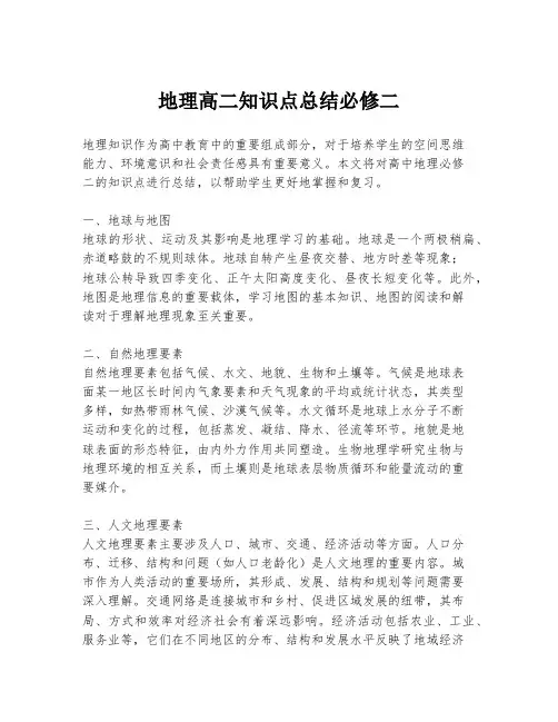 地理高二知识点总结必修二