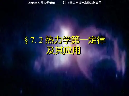 §7.2 热力学第一定律及其应用(打印稿)