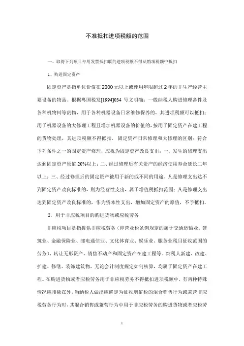 不准抵扣进项税额的范围