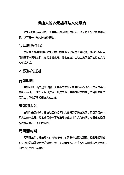 福建人的多元起源与文化融合