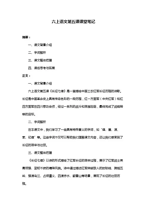 六上语文第五课课堂笔记