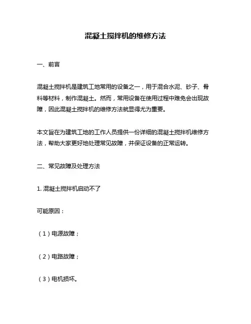 混凝土搅拌机的维修方法