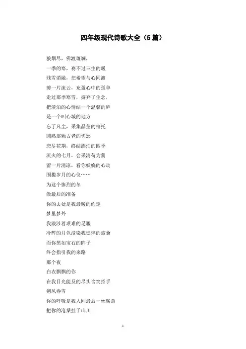 四年级现代诗歌大全(5篇)