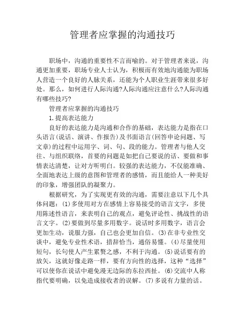 管理者应掌握的沟通技巧