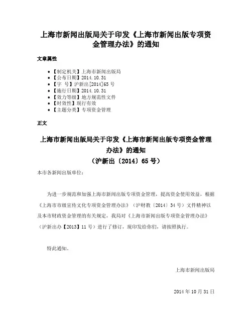 上海市新闻出版局关于印发《上海市新闻出版专项资金管理办法》的通知