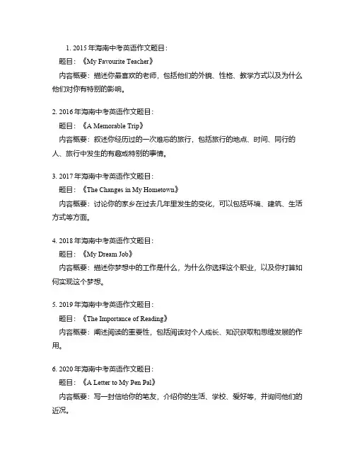 历年海南英语作文中考真题
