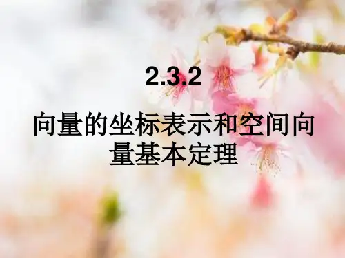 空间向量基本定理PPT精品课件