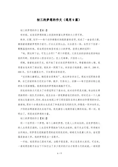 初三的梦想的作文(通用9篇)