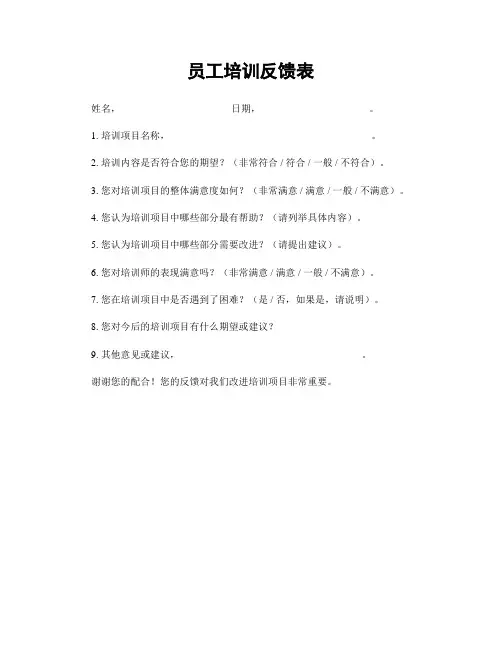 员工培训反馈表