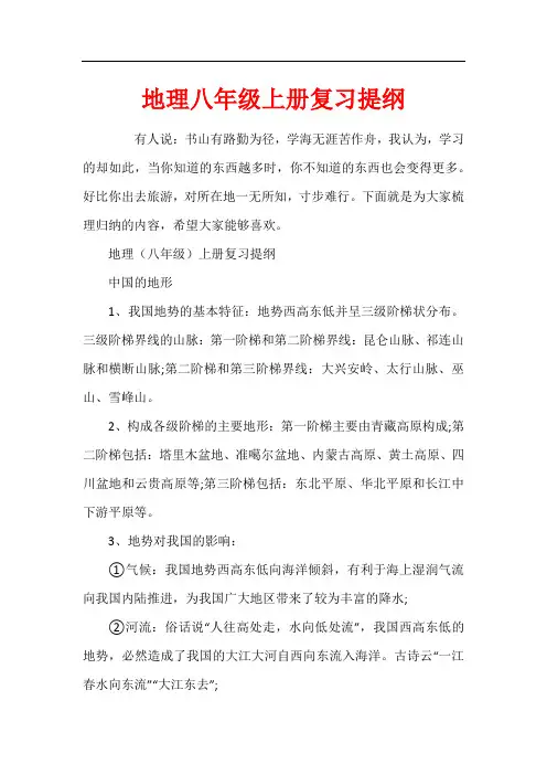 地理八年级上册复习提纲