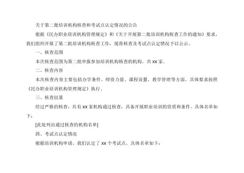 关于第二批培训机构核查和考试点认定情况的公告