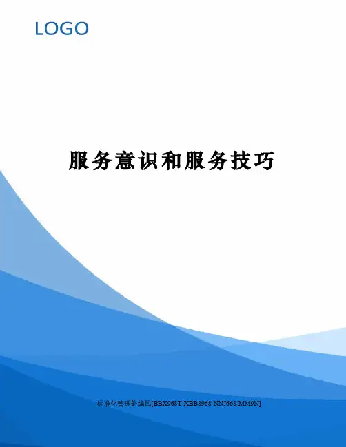 服务意识和服务技巧完整版