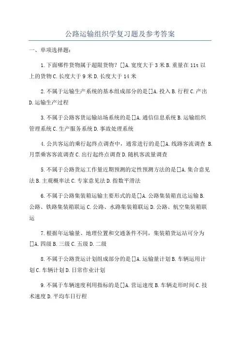 公路运输组织学复习题及参考答案