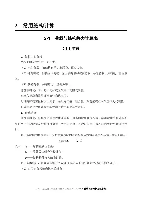 2-1_荷载与结构静力计算表