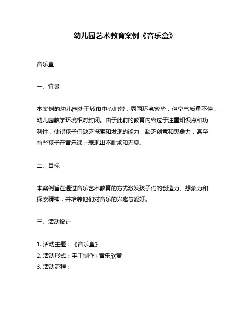 幼儿园艺术教育案例《音乐盒》