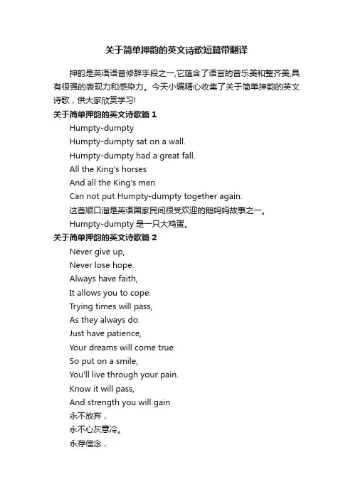 关于简单押韵的英文诗歌短篇带翻译