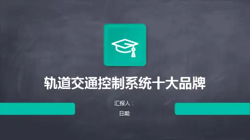 轨道交通控制系统十大品牌
