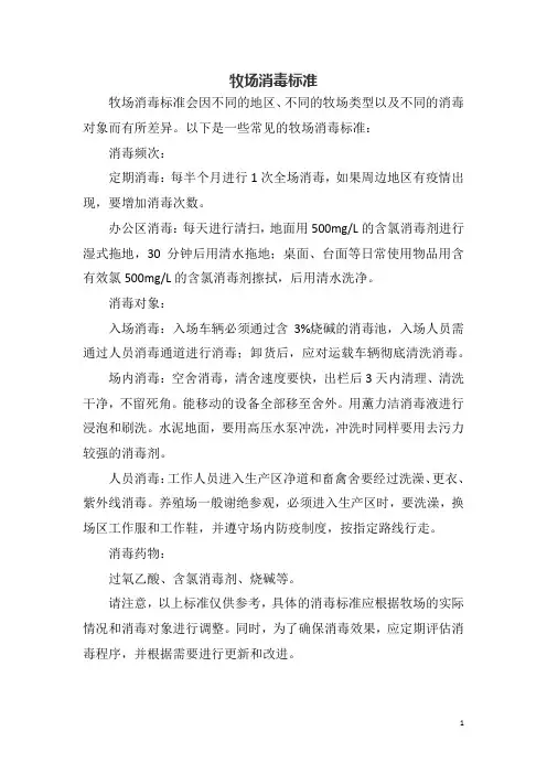 牧场消毒标准