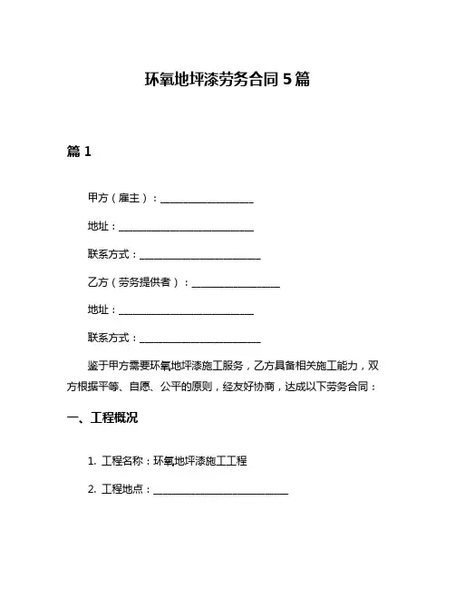 环氧地坪漆劳务合同5篇