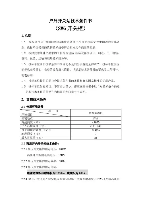 户外10kV开关柜技术条件书