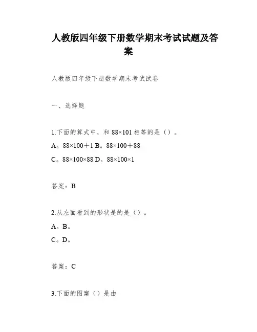 人教版四年级下册数学期末考试试题及答案