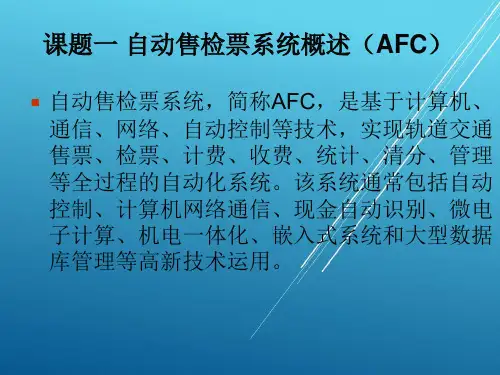 城市轨道交通自动售检票系统实务单元一-自动售检票系统概述课件