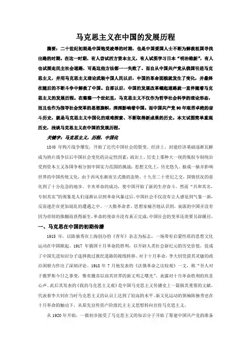 马克思主义在中国的发展历程