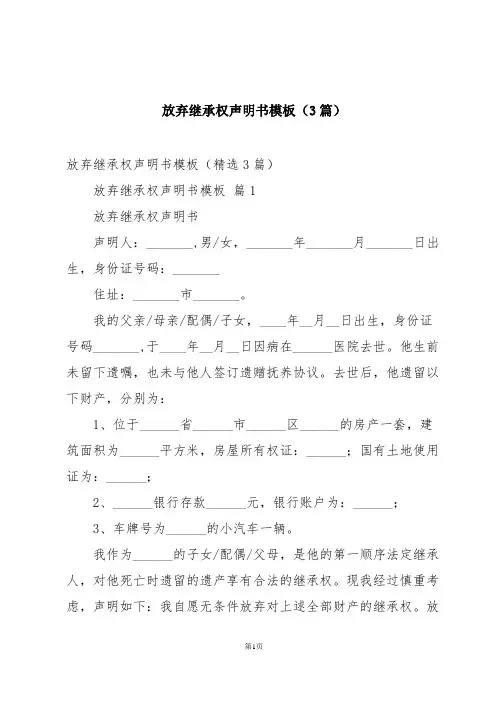 放弃继承权声明书模板(3篇)