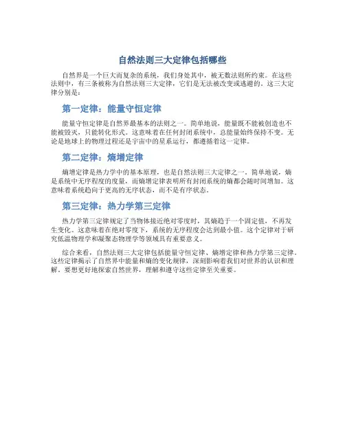 自然法则三大定律包括哪些