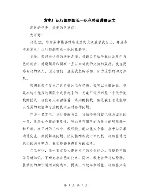 发电厂运行部副部长一职竞聘演讲稿范文