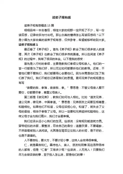读弟子规有感精选15篇