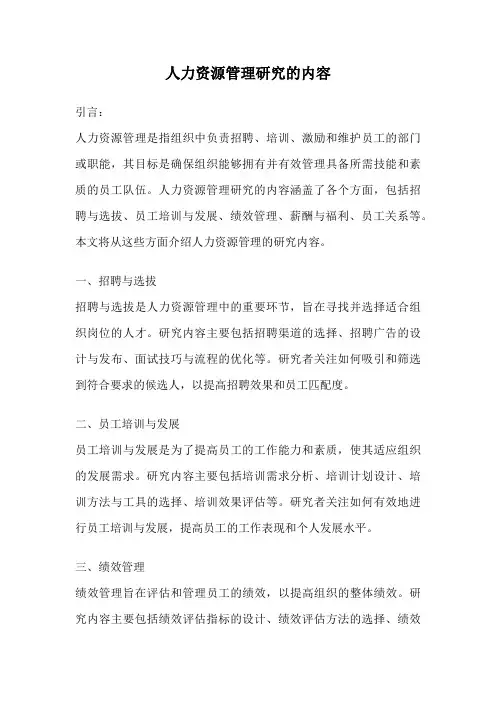 人力资源管理研究的内容