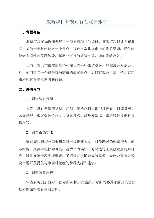 旅游项目开发可行性调研报告